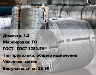 Проволока оцинкованная 1.2 ТО ГОСТ: ГОСТ 3282-74 общего назначения моток 25-90